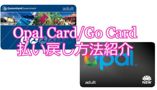 【オパールカード(Opal Card)／ゴーカード(Go Card)】払い戻し方法紹介