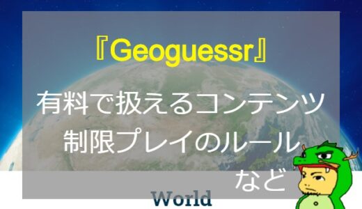 【Geoguessr】日本マップやリーグなどゲームモードの仕様紹介！