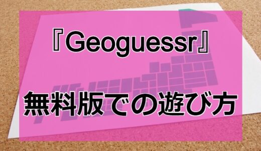 Geoguessrの無料版で遊ぶ幅の広げ方【日本版もプレイ可】