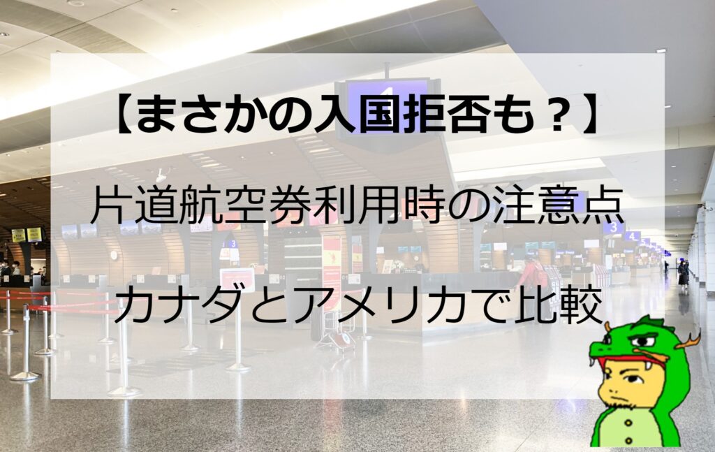 入国できない!?片道航空券の落とし穴を徹底解説【アメリカ・カナダ編】 ワーホリDO!! 入国できない!?片道航空券の落とし穴を徹底解説【アメリカ・カナダ編】 ワーホリDO!!