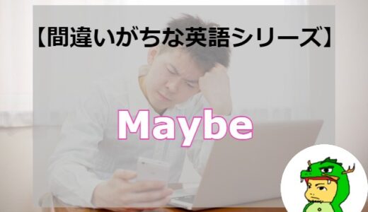 日本人間違えがちの英語！「Maybe（多分）」の正しい使い方とニュアンス