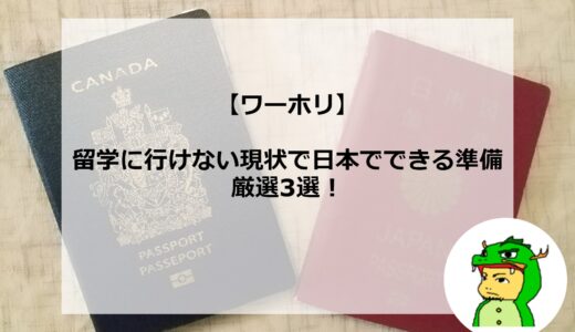 【ワーホリ】コロナで留学に行けない今で日本でできる準備。厳選3選！