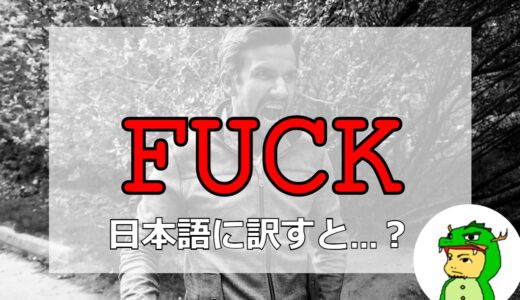 「Fuck」は日本語でどんな意味？直訳できないその理由を解説！