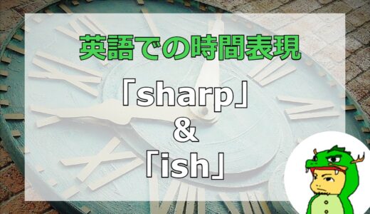 【sharp&ish】英語ネイティブが使う時間を表す表現の意味を徹底解説！