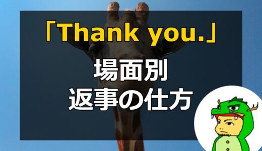 【Thank youの返事】「どういたしまして」の英語表現厳選6つ！