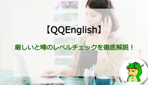 意外と厳しい？QQEnglishのレベルチェックを徹底レビュー！【英会話】