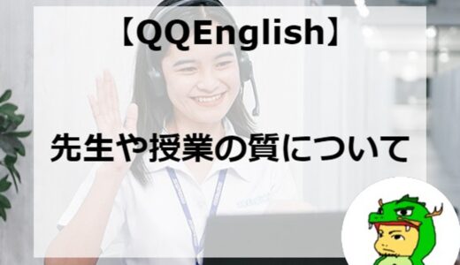 【フィリピン訛り！？】QQEnglishの評判や先生の質を徹底公開！