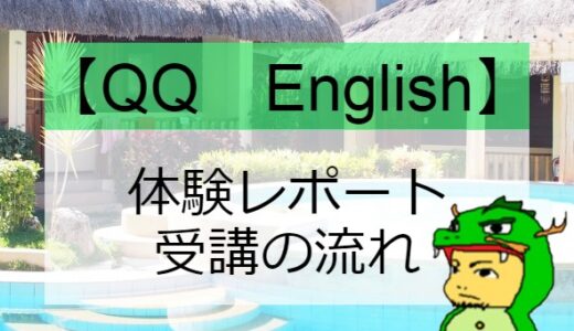 QQEnglish受講に「必要なレベルは？」無料英会話体験レビュー！
